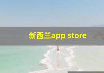 新西兰app store